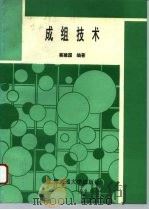 成组技术 1996 PDF电子版封面 7313016441 蔡建国编著