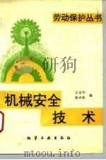 机械安全技术（1996 PDF版）