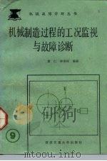 机械制造过程的工况监视与故障诊断 1991 PDF电子版封面 7560504132 黄仁,钟秉林编著