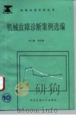 机械故障诊断案例选编（1991 PDF版）