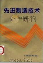 先进制造技术（1997 PDF版）
