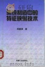 集成制造中的特征映射技术（1999 PDF版）