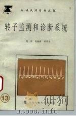 转子监测和诊断系统 1991 PDF电子版封面 7560504191 刘雄等著