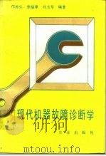 现代机器故障诊断学（1991 PDF版）