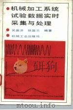 机械加工系统试验数据实时采集与处理 1990 PDF电子版封面 7111020936 吴盛济,姚国兰编著