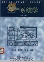 生产系统学  第2版（1999 PDF版）