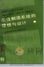 柔性制造系统的建模与设计（1991 PDF版）