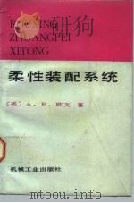 柔性装配系统（1991 PDF版）