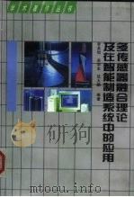 多传感器融合理论及在智能制造系统中的应用（1998 PDF版）