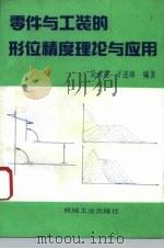 零件与工装的形位精度理论与应用 1994 PDF电子版封面 7111037790 吴永宽,于连璋编著