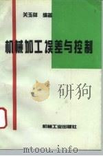 机械加工误差与控制（1994 PDF版）