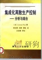集成化离散生产控制  分析与综合（1997 PDF版）