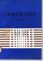 热加工安全技术（1990 PDF版）