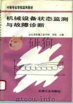 机械设备状态监测与故障诊断 1996 PDF电子版封面 7111048881 苏杭主编