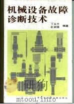 机械设备故障诊断技术（1994 PDF版）