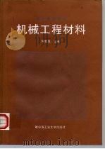 机械工程材料（1995 PDF版）