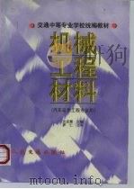 机械工程材料（1998 PDF版）