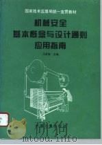 机械安全基本概念与设计通则应用指南 1996 PDF电子版封面 7502609148 马贤智主编