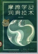 摩擦学及润滑技术（1992 PDF版）