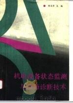 机电设备状态监测与故障诊断技术 1995 PDF电子版封面 7561207700 张安华主编