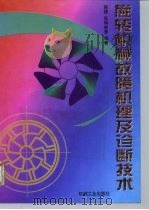 旋转机械故障机理及诊断技术（1997 PDF版）