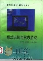模式识别与状态监控（1997 PDF版）