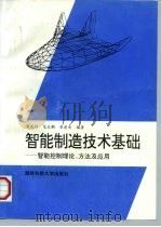 智能制造技术基础  智能控制理论、方法及应用（1995 PDF版）