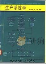 生产系统学（1992 PDF版）
