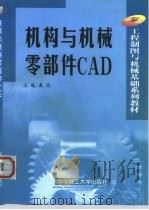 机构与机械零部件CAD（1999 PDF版）