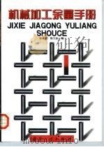 机械加工余量手册（1999 PDF版）