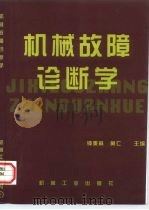 机械故障诊断学（1997 PDF版）