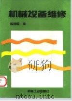 机械设备维修（1997 PDF版）
