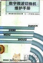 数字微波切换机维护手册（1991 PDF版）