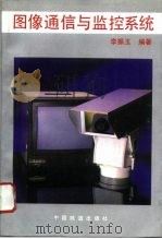 图像通信与监控系统（1994 PDF版）