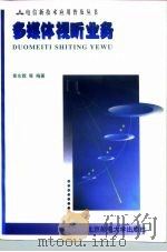多媒体视听业务 1998 PDF电子版封面 7563503390 黄东霖,白瑞编著