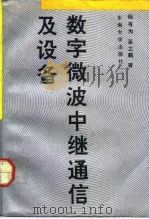 数字微波中继通信及设备 1992 PDF电子版封面 7810235729 杨有为等编著