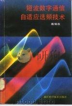 短波数字通信自适应选频技术（1992 PDF版）
