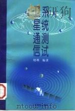 卫星通信系统测试（1997 PDF版）