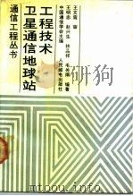 卫星通信地球站工程技术（1992 PDF版）