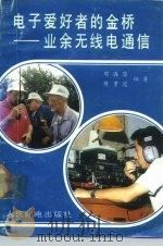 电子爱好者的金桥  业余无线电通信（1991 PDF版）