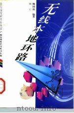 无线本地环路 1996 PDF电子版封面 7115061831 魏晨,魏国桢编著