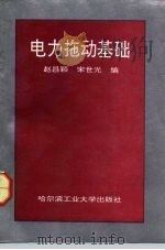 电力拖动基础（1991 PDF版）