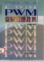 PWM变频调速技术（1998 PDF版）