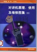 对讲机原理、使用及维修图集  3（1997 PDF版）
