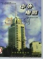 中外电器  1996年合订本（1997 PDF版）