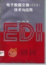 电子数据交换 EDI 技术与应用（1995 PDF版）