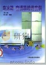电冰箱空调器检修实例（1997 PDF版）