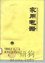 家用电器  1/96（ PDF版）