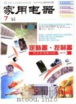 家用电器 7/96 PDF电子版封面 家用电器杂志社