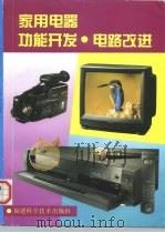 家用电器功能开发·电路改进 1997 PDF电子版封面 7533510968 王港元,楼铁军主编;李茂清等编写